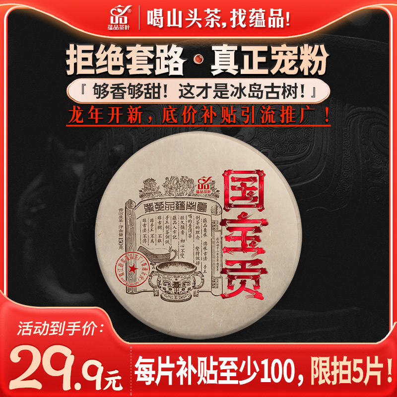 蕴品2023年国宝贡普洱生茶