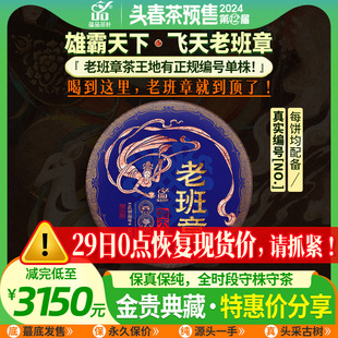 普洱茶之尊·一年仅一次 老班章王 飞天 编号单株357g 蕴品