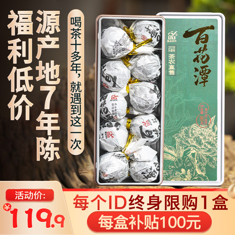 【福利秒杀】蕴品2018年百花潭古树普洱茶老茶生茶叶龙珠10颗盒装图片