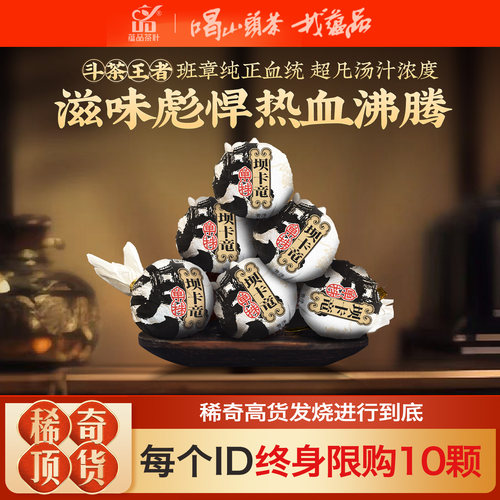 蕴品班章村坝卡竜古树龙珠生茶