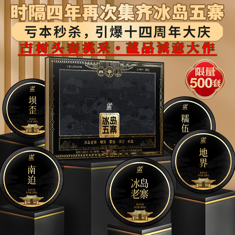 蕴品冰岛五寨古树普洱茶