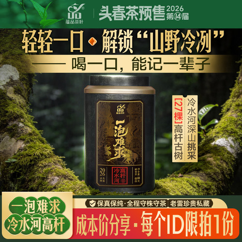 蕴品2026年冷水河高杆80g茶叶