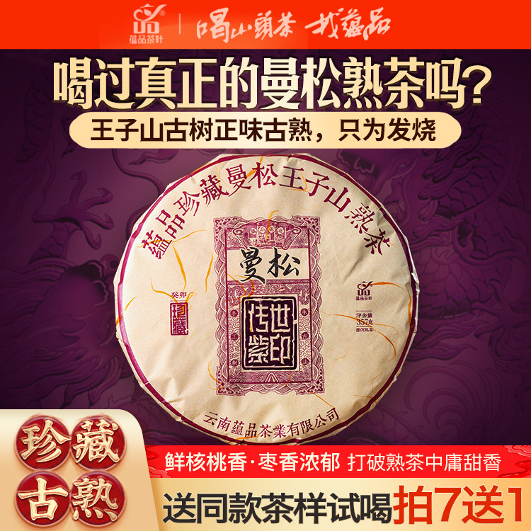 【库87】2023年发酵《传世紫印-曼松王子山》古树普洱熟茶饼357g