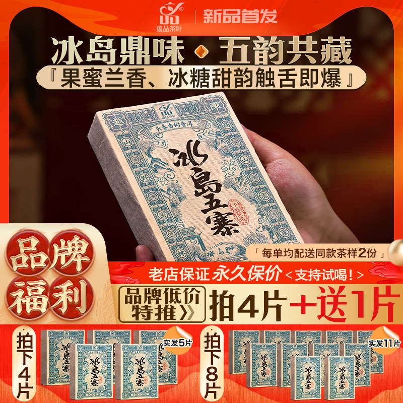 蕴品2020年冰岛五寨古树普洱茶生茶200g砖茶