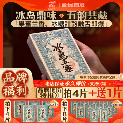 蕴品2020年冰岛五寨古树普洱茶生茶200g砖茶