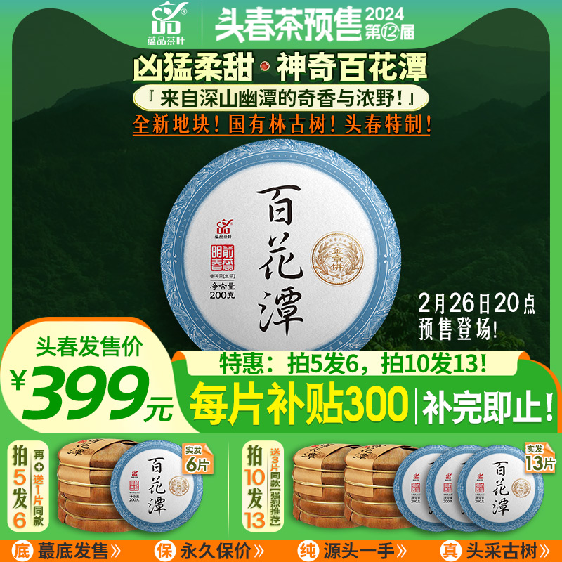 【2024年头春茶预售】蕴品《百花潭金章饼》古树普洱生茶饼茶200g