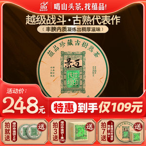 蕴品茶叶 2020年春茶《绿印-景迈》古树普洱茶熟茶七子饼茶357g