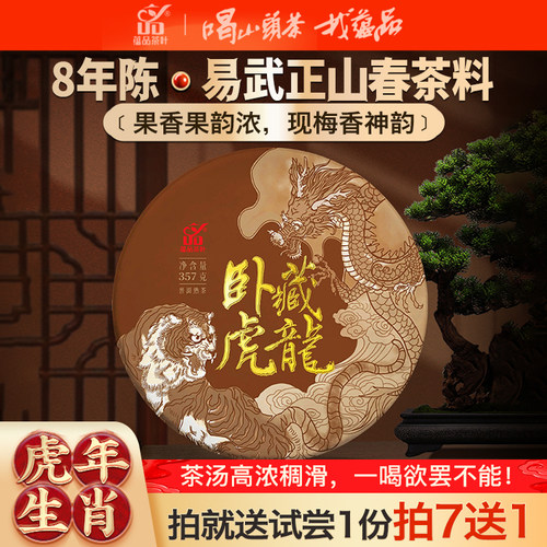 蕴品易武正山古树老熟茶