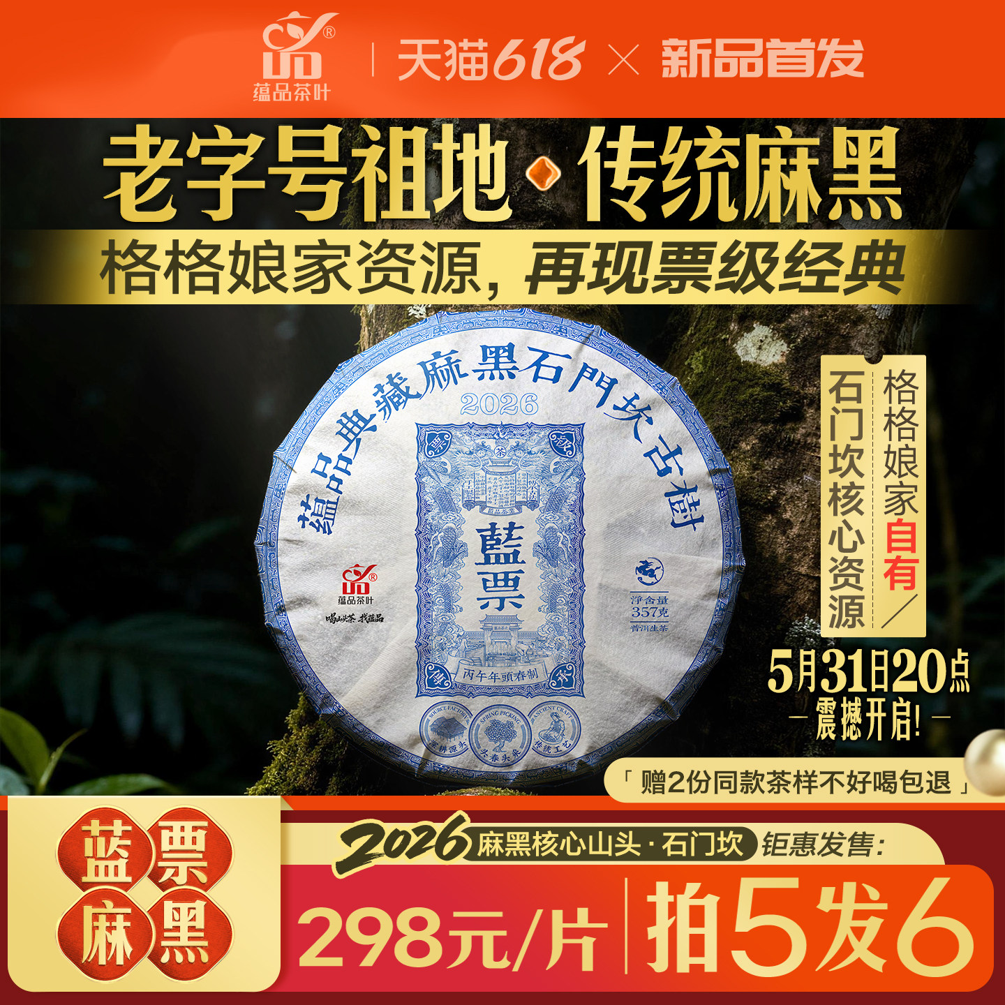 【618大促】2026年头春《蓝票-麻黑石门坎》古树普洱生茶饼357g