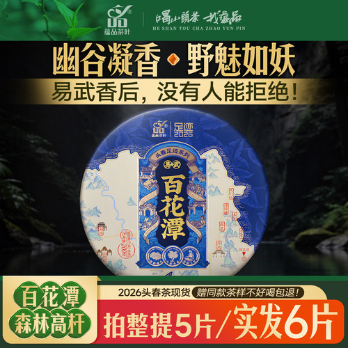 2026头春百花潭高杆古树普洱生茶