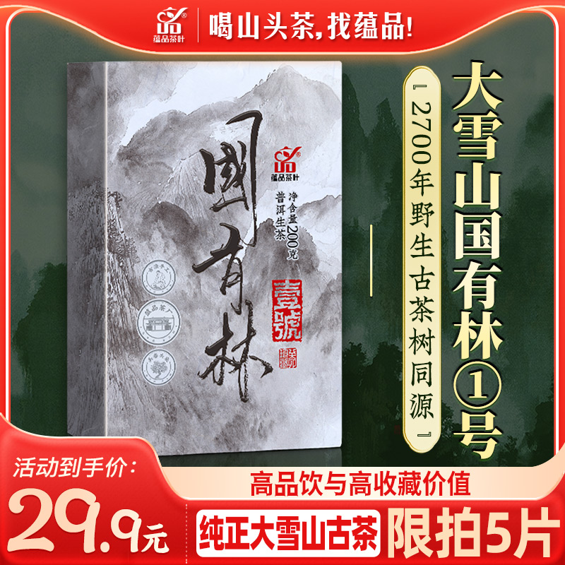 2023年国有林普洱茶生茶茶砖200g