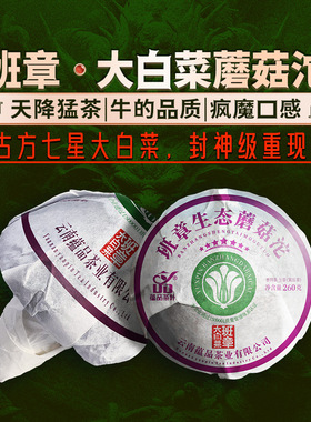蕴品茶叶 2010年老茶《班章大白菜蘑菇沱》古树普洱茶生茶沱260g