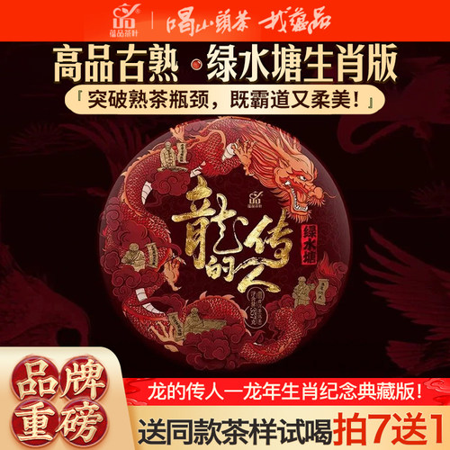 2023《龙的传人》绿水塘古熟357g