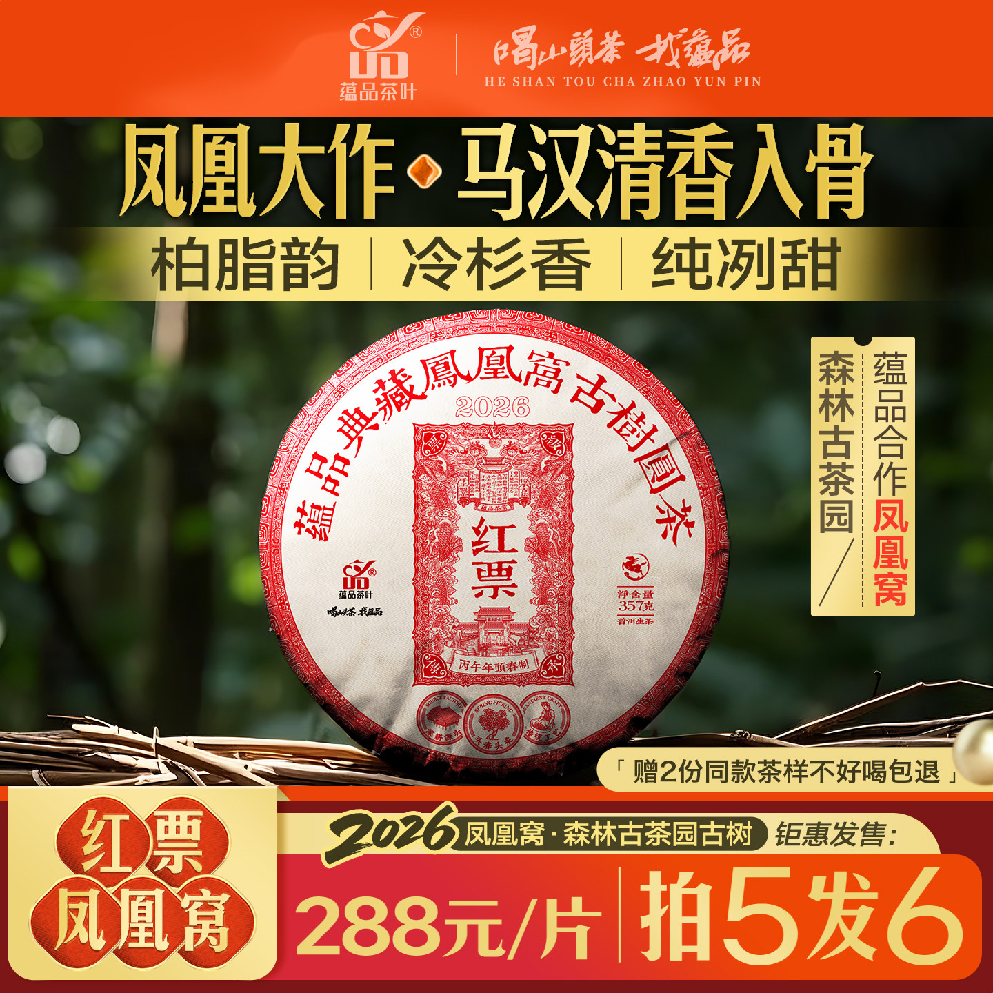 【重磅红票】蕴品 2026年头春《红票-凤凰窝》古树普洱生茶饼357g - 实物图