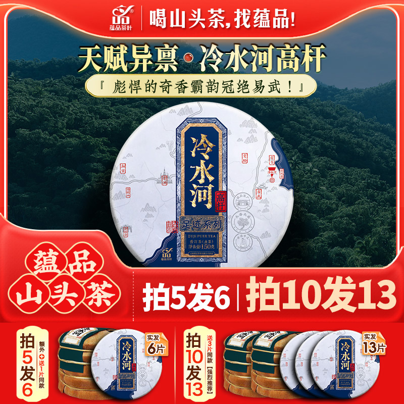 蕴品易武冷水河高杆古树生茶
