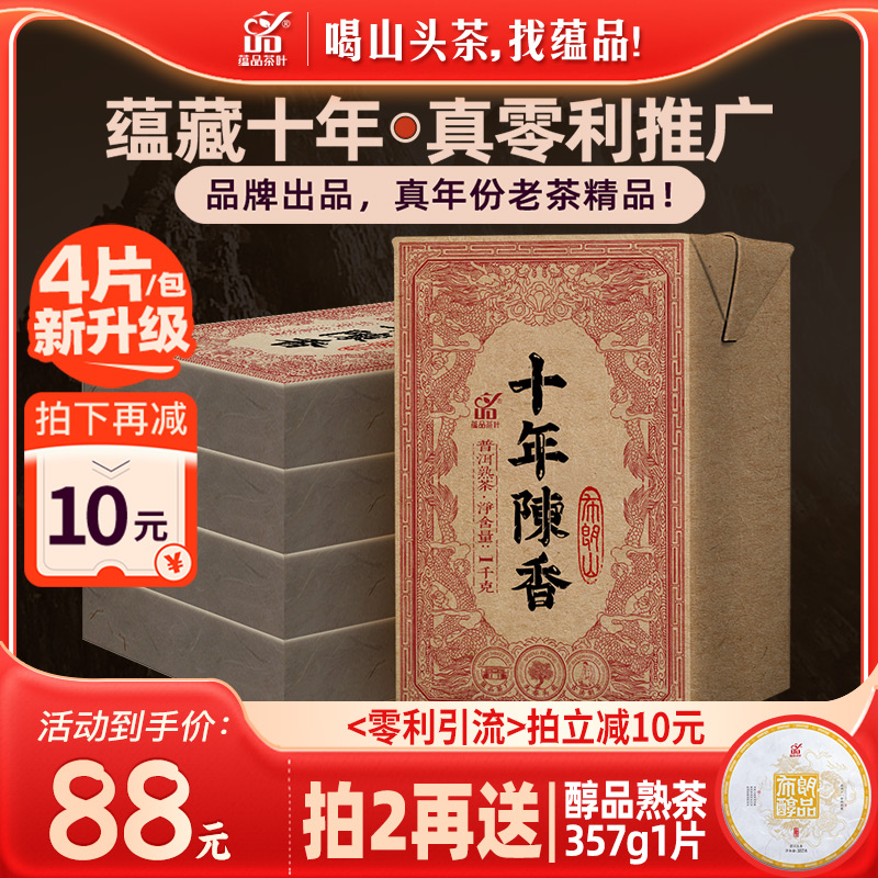 【全新升级】4片装1000g蕴品2013《十年陈香》布朗山普洱熟茶砖茶-封面