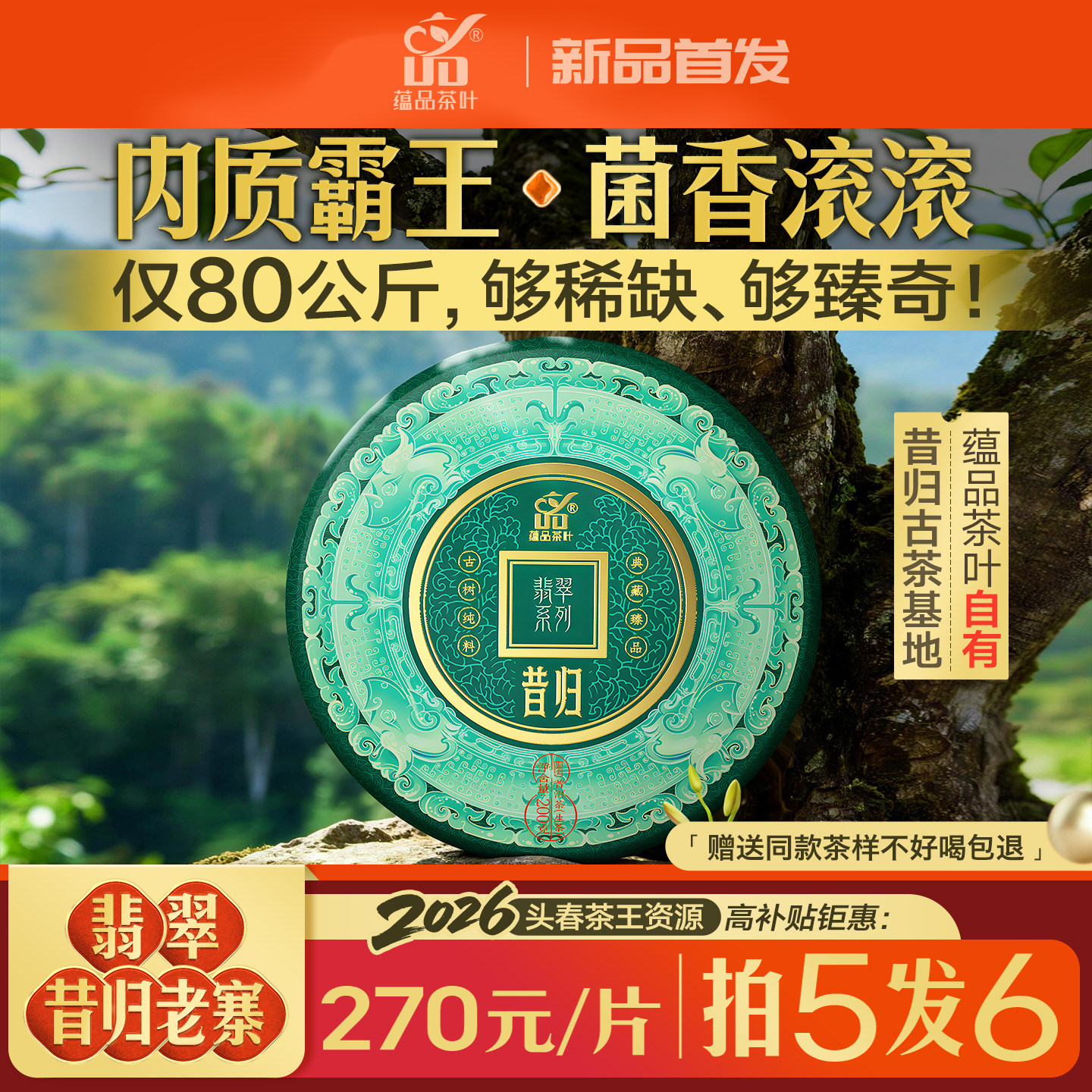 【库37】2026年《翡翠茶王昔归老寨》单株级大古树普洱生茶饼200g