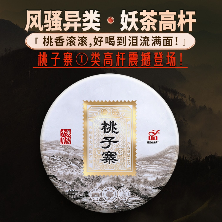 蕴品大美茶王桃子寨普洱生茶