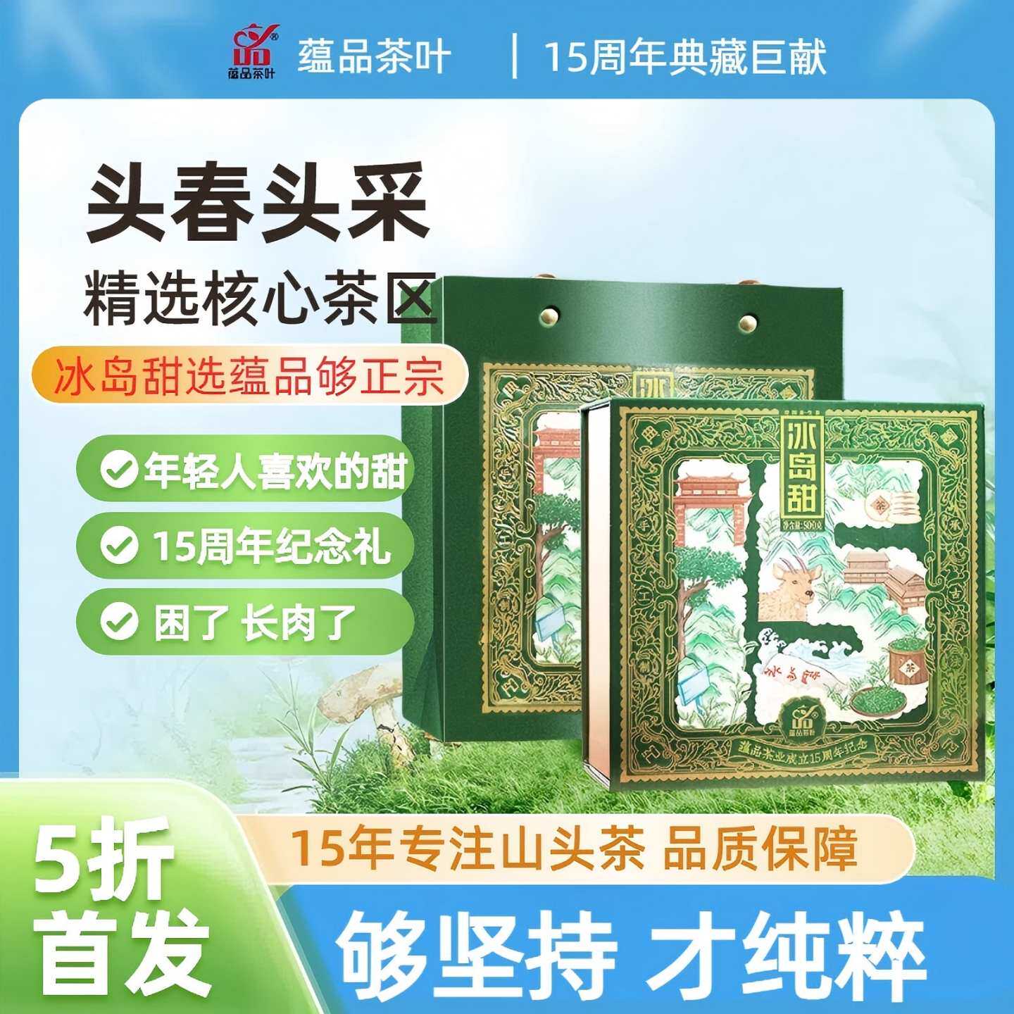 蕴品15周年典藏版冰岛甜生茶龙珠