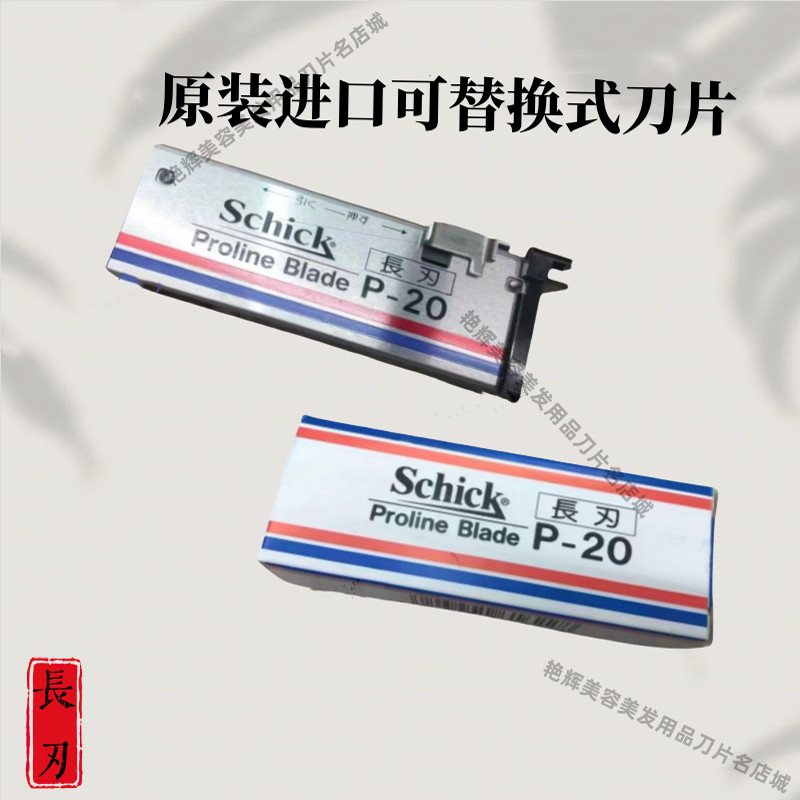 美国舒适品牌手动刮胡剃须修面刀片P-20切割原器件进口钢刀片