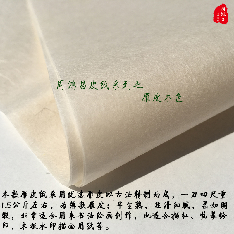 周鸿昌古法雁皮本色四六尺宣纸