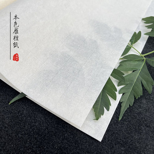 周鸿昌手工四尺本色檀雁皮纸半生熟偏熟小楷篆书隶书宋元古画创作