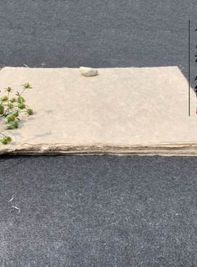 周鸿昌土纸本色构皮纸西和麻纸原色老手艺人造纸楷书隶书行书草书