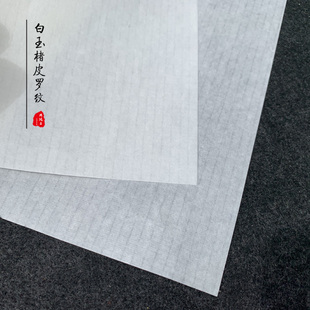 周鸿昌皮宣纸白玉楮皮罗纹纸白色半熟宣毛笔书法写意山水国展用纸