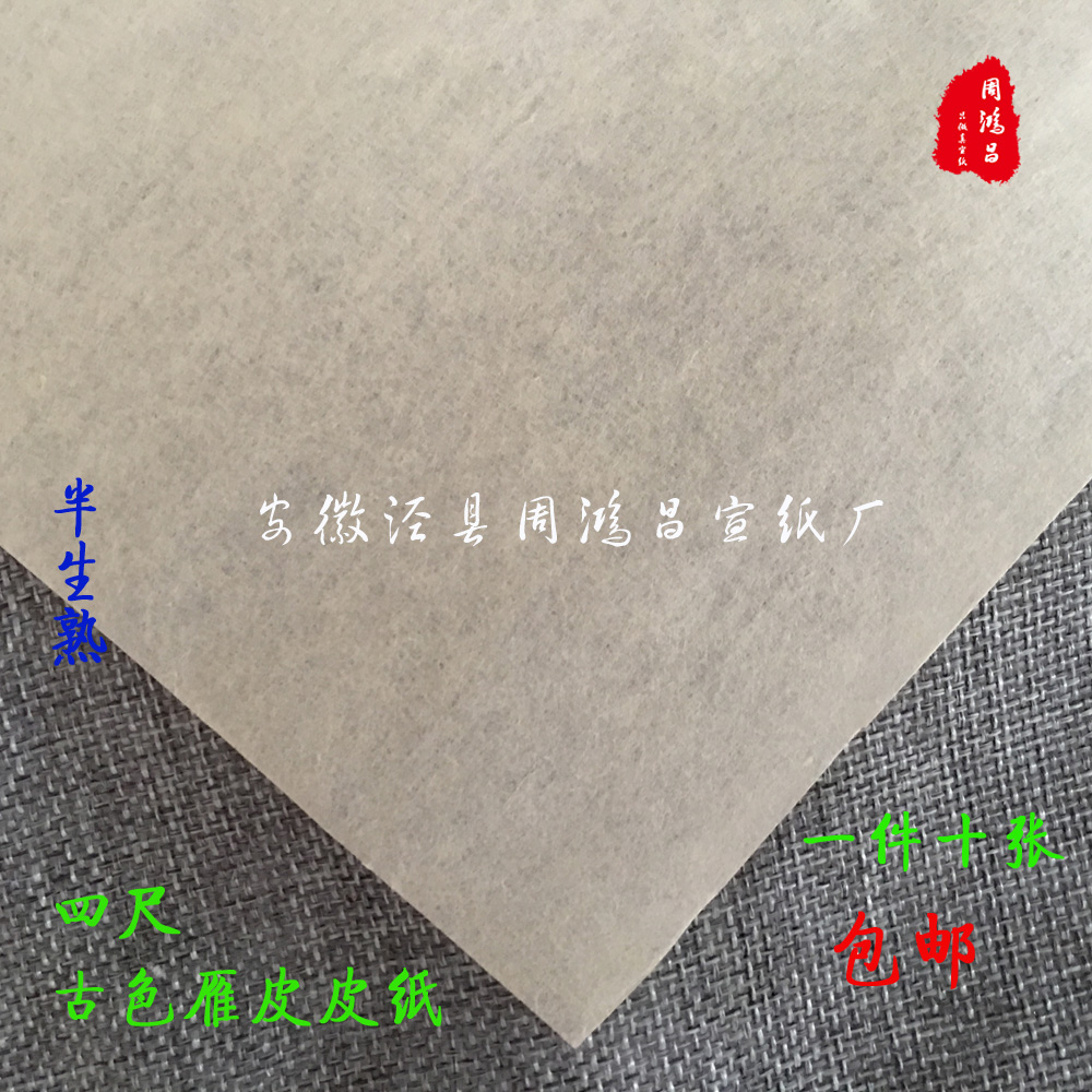 周鸿昌10张古色雁皮书法绘画宣纸