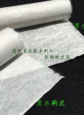 周鸿昌清水云龙清水构皮纸毛笔纸书法半生熟宣纸长纤维山水小写意