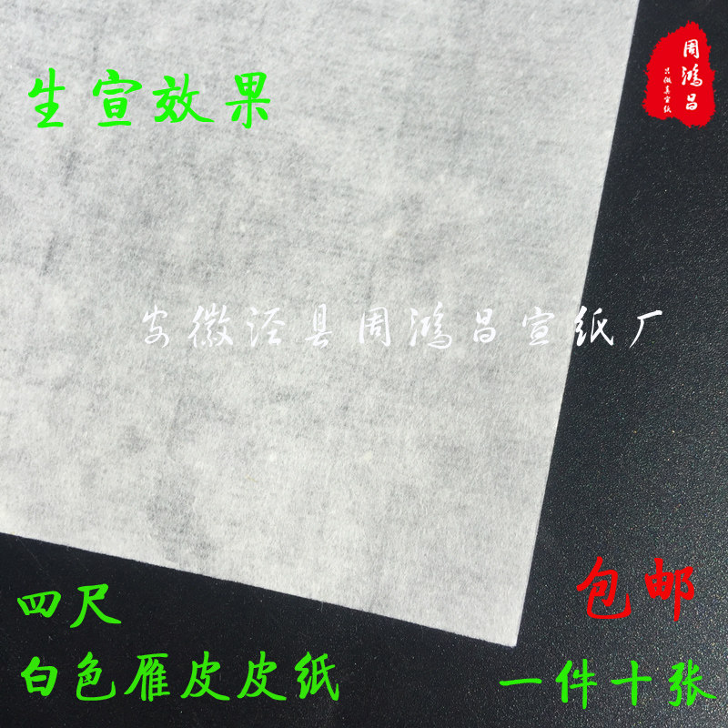 周鸿昌古法纯手工白色雁皮皮纸生宣纸书法山水大小写意创作收藏纸