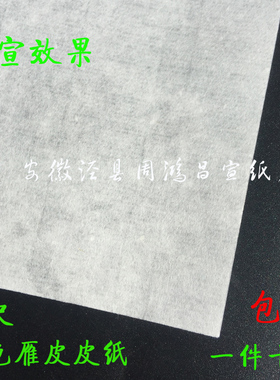 周鸿昌古法纯手工白色雁皮皮纸生宣纸书法山水大小写意创作收藏纸