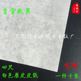 周鸿昌古法纯手工白色雁皮皮纸生宣纸书法山水大小写意创作收藏纸