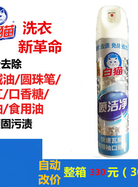 白猫喷洁净衣领口红顽固油渍