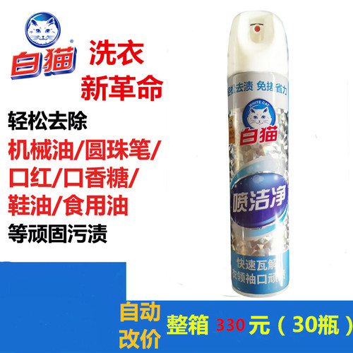 白猫喷洁净衣领口红顽固油渍
