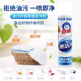 油污衣领净去油剂去口红顽固污渍 白猫喷洁净350ml 衣服油渍净