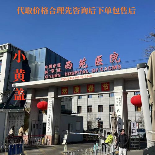 北京抄方代诊预约取药跑腿打单邮寄代煎枣中草药