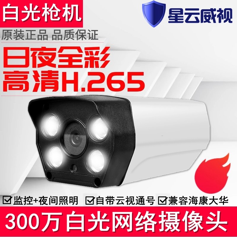白光燈監控攝像頭200萬300萬高清夜視帶白光燈網絡攝像頭白光全彩在類目 電子/電工, 監控器材及系統, 監控攝像機, 網絡攝像機中 - 來自Buy2taobao.com提供專業的淘寶代購服務