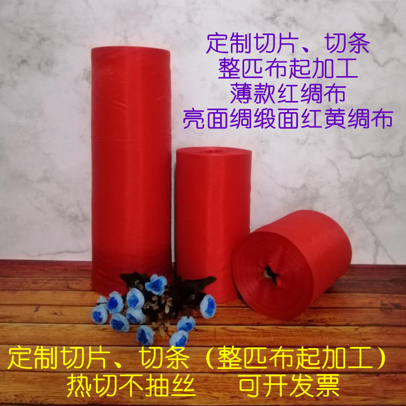 定制红绸布红绸缎切条切片加工礼盒内衬酒坛盖布热切黄绸布布料