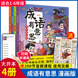 成语有意思全套4册 爆笑成语漫画书漫画书小学生二三四五六年级课外阅读书籍幽默搞笑成语故事大全儿童漫画成语接龙故事绘本全集