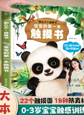 宝宝的第一本触摸书婴幼儿绘本0到3岁那么大地板书触摸训练动物启蒙认知益智早教书翻翻6个月1岁撕不烂抚触书婴儿玩具抚触觉青葫芦