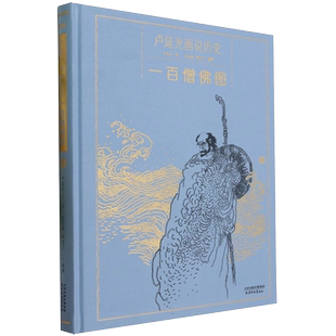 【精装正版新书】卢延光画说历史:一百僧佛图 精选百图系列典藏画座点集 一百帝王/儒士/神仙/仕女 摩点众筹同款耕林文化人物画线