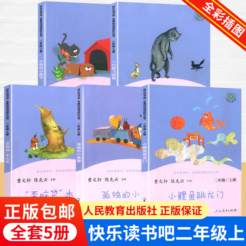 快乐读书吧二年级上册全套5册人民教育出版社曹文轩陈先云人教版小鲤鱼跳龙门一只想飞的猫歪脑袋木头桩小狗的小房子孤独的小螃蟹,书籍/杂志/报纸,儿童文学,淘宝优惠券,粉丝福利购,淘宝优惠卷