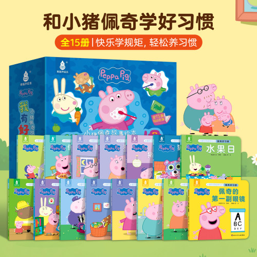 小猪佩奇我有好习惯故事绘本15册