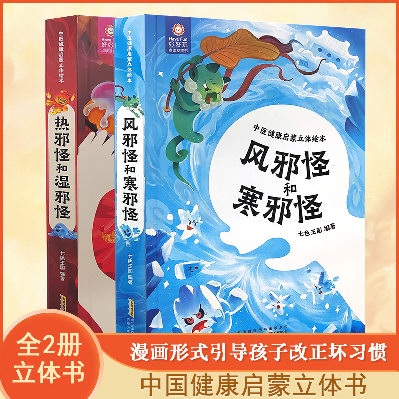 中国健康启蒙立体绘本：风邪怪和寒邪怪 热邪怪和湿邪怪全2册儿童中医健康启蒙立体绘本3D立体书精装硬壳启蒙书籍中医知识科普绘本