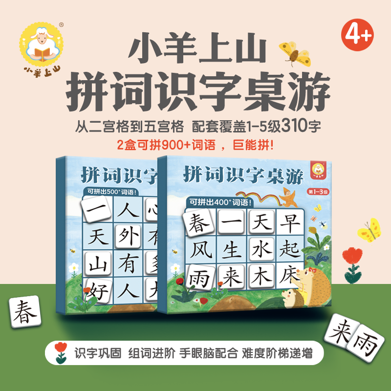 小羊上山拼词识字桌游1-5级