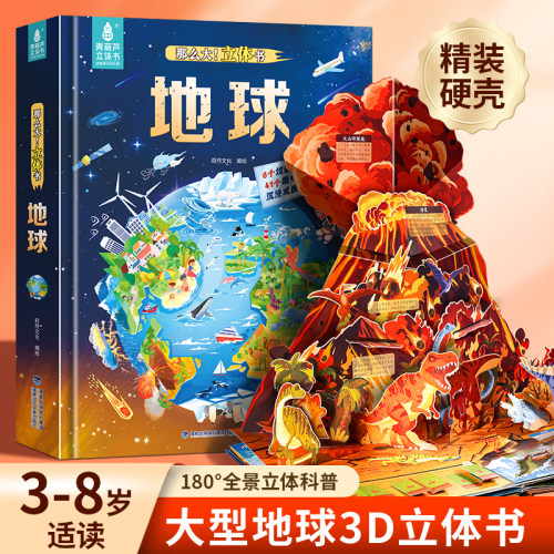 那么大！立体书地球3D立体书