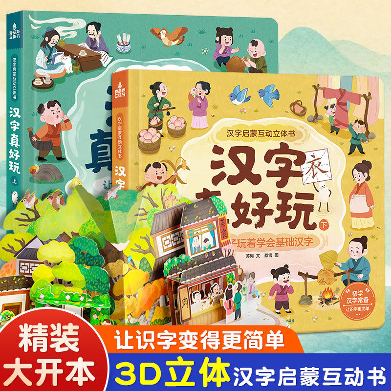 汉字真好玩互动立体书