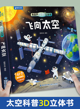 奇妙立体书·飞向太空 儿童太空3d立体书宇宙百科全书中国航天宇航员科普书籍儿童绘本3-6-8-12岁小学生礼物 课外立体机关3d翻翻书