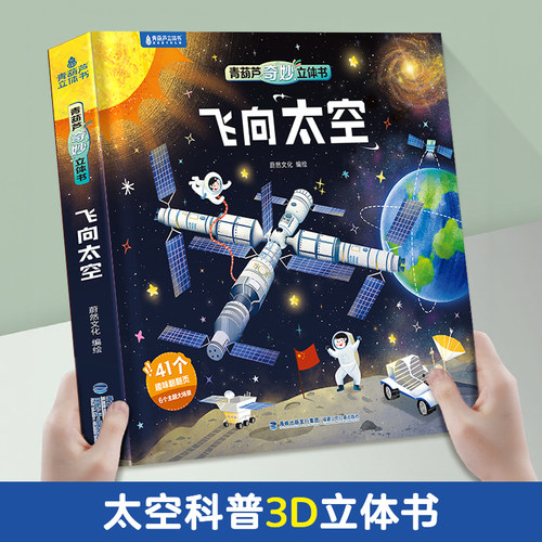 太空宇宙百科全书立体机关书